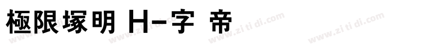 極限塚明 H字体转换